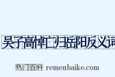 吴子高悼亡归岳阳反义词是什么意思的图片